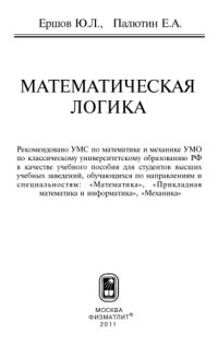 cover of the book Математическая логика