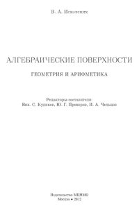 cover of the book Алгебраические поверхности: геометрия и арифметика