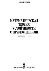 cover of the book Математическая теория устойчивости с приложениями