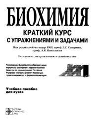 cover of the book Биохимия. Краткий курс с упражнениями и задачами