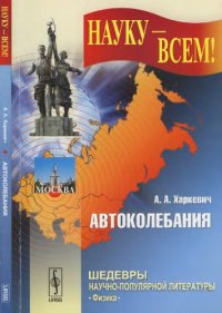 cover of the book Автоколебания