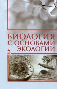 cover of the book Биология с основами экологии.