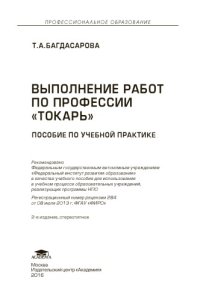 cover of the book Выполнение работ по профессии токарь.