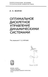 cover of the book Оптимальное дискретное управление динамическими системами