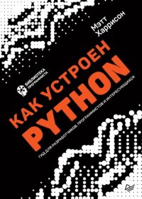 cover of the book Как устроен  Python