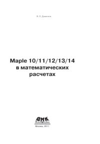 cover of the book Maple 10-11-12-13-14 в математических расчетах.