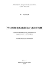 cover of the book Коммуникационная сложность