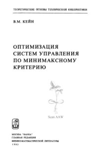 cover of the book Оптимизация систем управления по минимаксному критерию