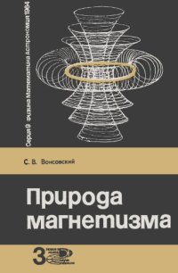 cover of the book Природа магнетизма