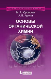 cover of the book Основы органической химии.