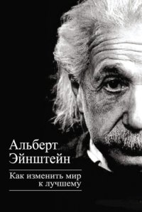 cover of the book Как изменить мир к лучшему