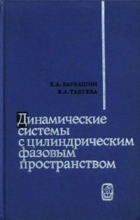 cover of the book Динамические системы с цилиндрическим фазовым пространством