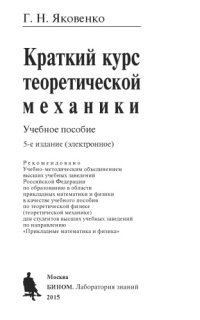 cover of the book Краткий курс теоретической механики