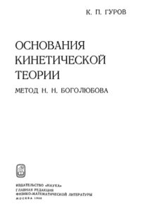 cover of the book Основания кинетической теории: Метод Н.Н. Боголюбова