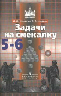 cover of the book Математика. Задачи на смекалку. 5-6 классы.