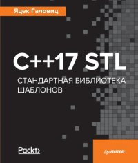 cover of the book C++17 STL. Стандартная библиотека шаблонов