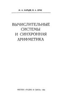 cover of the book Вычислительные системы и синхронная арифметика