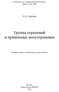 cover of the book Группы отражений и правильные многогранники