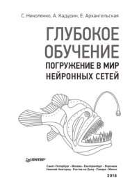 cover of the book Глубокое обучение. Погружение в мир нейронных сетей