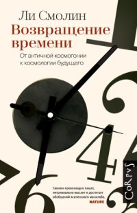 cover of the book Возвращение времени. От античной космогонии к космологии будущего