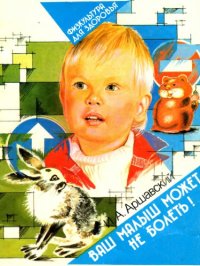 cover of the book Ваш малыш может не болеть