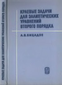 cover of the book Краевые задачи для эллиптических уравнений второго порядка