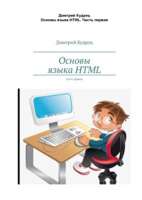 cover of the book Основы языка HTMLЧ.1