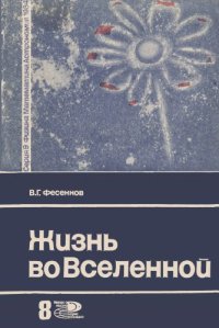 cover of the book Жизнь во Вселенной