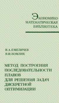 cover of the book Метод построения последователности планов для решения задач дискретной оптимизации