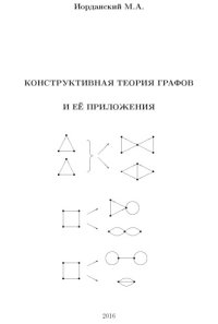 cover of the book Конструктивная теория графов и ее приложения