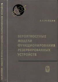 cover of the book Вероятностные модели функционирования резервированных устройств