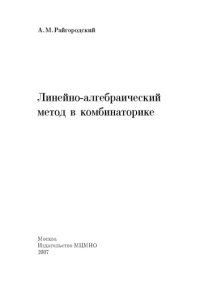 cover of the book Линейно-алгебраический метод в комбинаторике