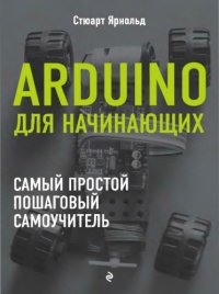 cover of the book Arduino для начинающих.