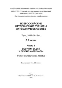 cover of the book Всероссийские студенческие турниры математических боыов, Тула 2002-2015, ч.2