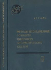 cover of the book Методы исследования точности цифровых автоматических систем