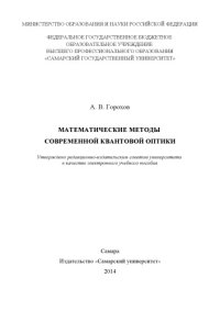 cover of the book Математические методы современной квантовой оптики