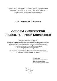 cover of the book Основы химической и молекулярной биофизики