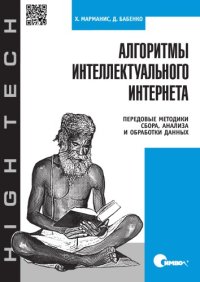 cover of the book Алгоритмы интеллектуального интернета.