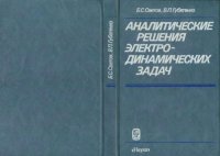 cover of the book Аналитические решения электродинамических задач.