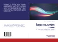 cover of the book Отдельные вопросы механики сплошной среды.