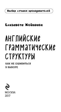 cover of the book Английские грамматические структуры. Как не ошибиться в выборе