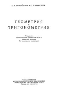 cover of the book Геометрия и тригонометрия