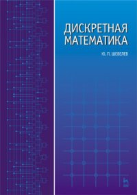 cover of the book Дискретная математика.