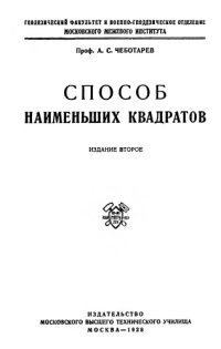 cover of the book Способ наименьших квадратов.