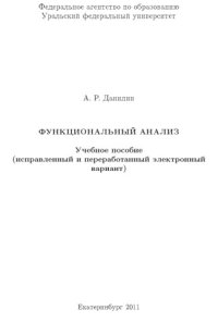 cover of the book Функциональный анализ