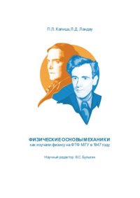 cover of the book Физические основы механики: как изучали физику на ФТФ МГУ в 1947 году