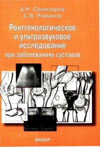 cover of the book Рентгенологическое и ультразвуковое исследование при заболеваниях суставов.