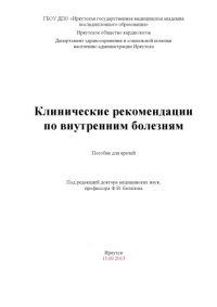 cover of the book Клинические рекомендации по внутренним болезням: пособие для врачей.