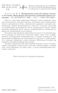 cover of the book Распределение лучистой энергии точечного источника. Новая форма интегрального уравнения переноса излучения