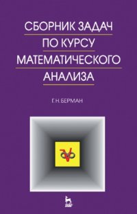 cover of the book Сборник задач по курсу математического анализа.